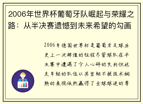 2006年世界杯葡萄牙队崛起与荣耀之路:从半决赛遗憾到未来希望的勾画 2006年世界杯葡萄牙队崛起与荣耀之路:从半决赛遗憾到未来希望的勾画