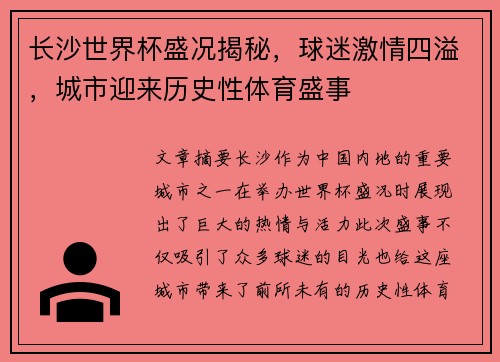 长沙世界杯盛况揭秘,球迷激情四溢,城市迎来历史性体育盛事