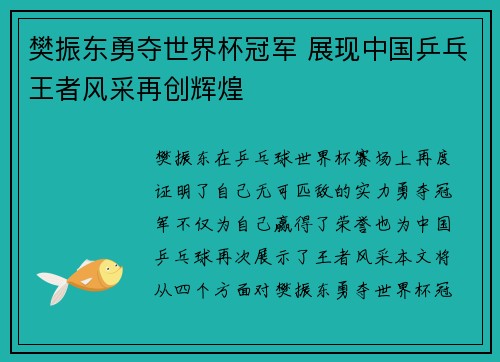 樊振东勇夺世界杯冠军 展现中国乒乓王者风采再创辉煌 樊振东勇夺世界杯冠军 展现中国乒乓王者风采再创辉煌