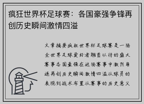 疯狂世界杯足球赛:各国豪强争锋再创历史瞬间激情四溢