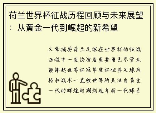 荷兰世界杯征战历程回顾与未来展望:从黄金一代到崛起的新希望